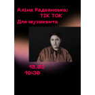 Лекция: Tik Tok для музыканта. Алина Радванская