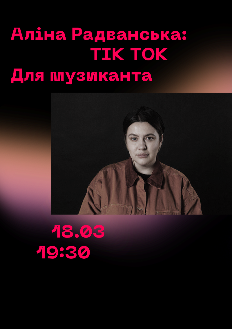 Билеты Лекция: Tik Tok для музыканта. Алина Радванская 18 Марта 2020 Дом  Культуры 